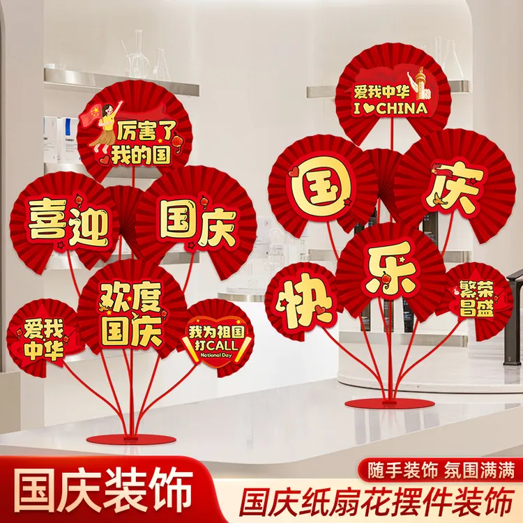 国庆节场景氛围拉花桌面摆件扇花桌飘装饰商场幼儿园活动装扮布置