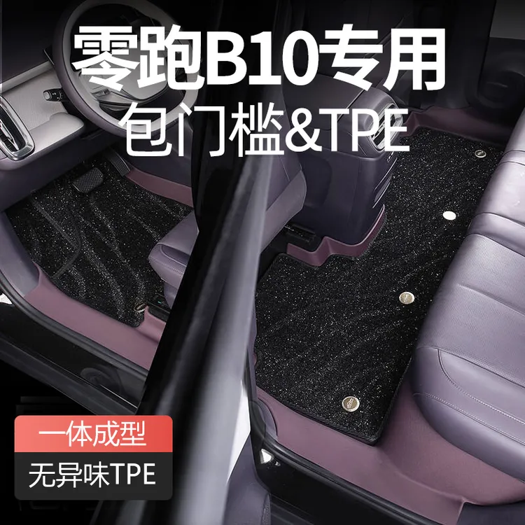 适用于零跑B10脚垫全包围专用2025款领跑汽车用品原厂tpe地毯内饰