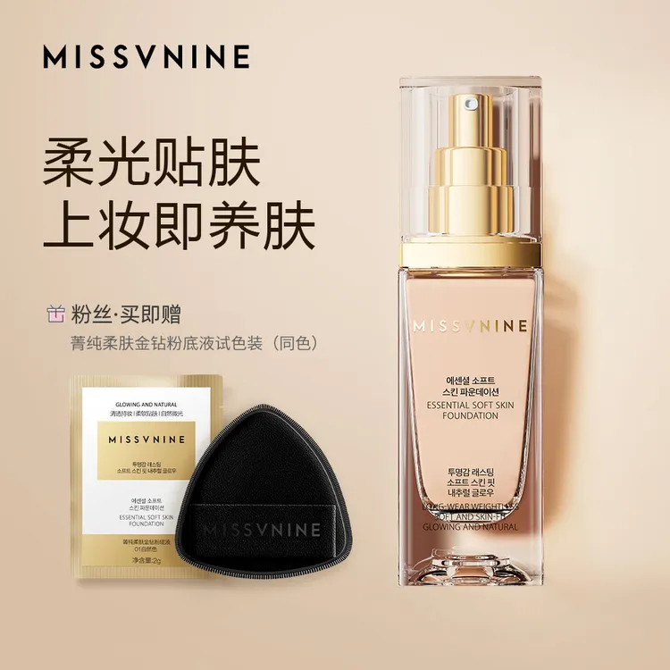 MISSVNINE菁纯柔肤金钻粉底液38g 平替好物