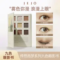 JEJO姬玖怦然而梦九色眼影书盘哑光珠光亮片大地色眼部修饰打底