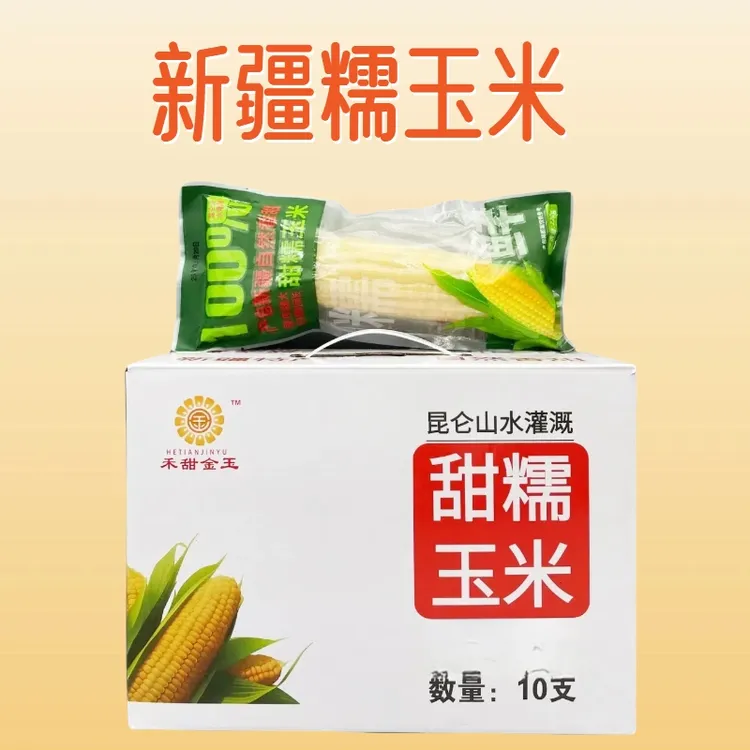 新疆【10根礼盒装】新鲜白糯玉米粘玉米真空独立双层包装