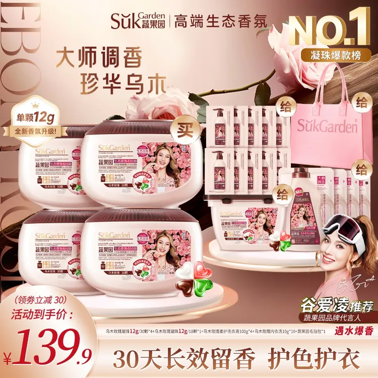 【双11钜惠】蔬果园乌木玫瑰双重爆香多效合一洗衣凝珠留香去污除菌