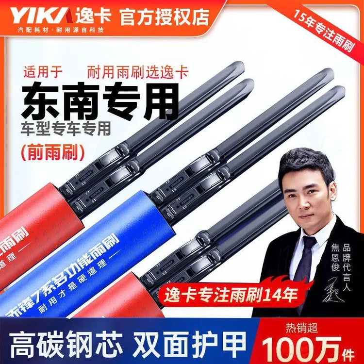 东南汽车专用雨刮片雨刷片逸卡耐用静音无骨雨刷进口橡胶防老化