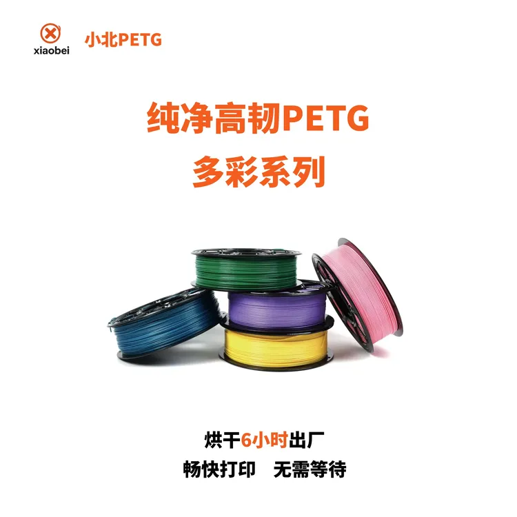  【粉丝福利】小北PETG耗材烘干6小时3D打印机耗材易打印不堵头