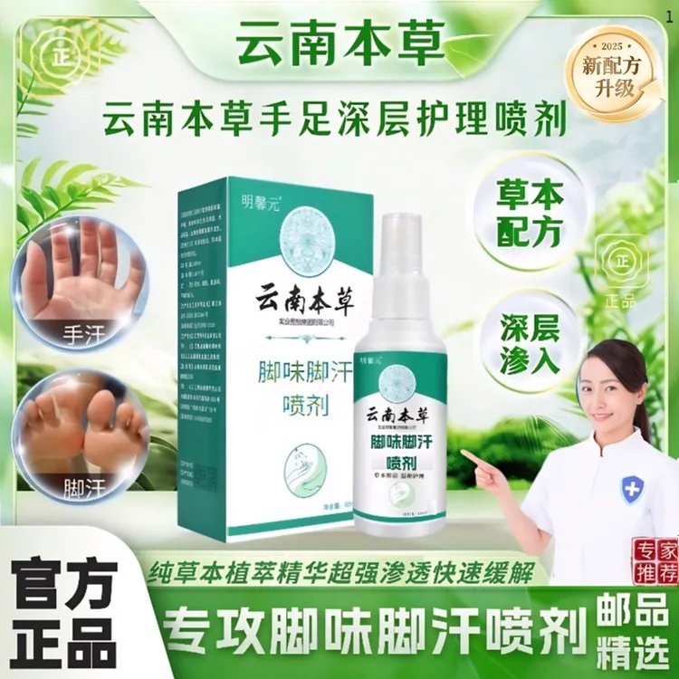 邮品精选✅【云南本草】脚味脚汗手汗草本萃取精华喷剂/瓶60ml大容量