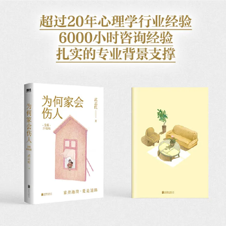 【当当】为何家会伤人 知名心理学者武志红代表作 原生家庭亲子关系