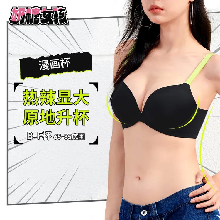 奶糖女孩内衣显大漫画杯深V聚拢隐形无痕自然舒适辣妹穿搭奶糖派 