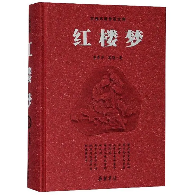 新华正版 红楼梦 豪华版 (清)曹雪芹;(清)高鹗著 岳麓书社