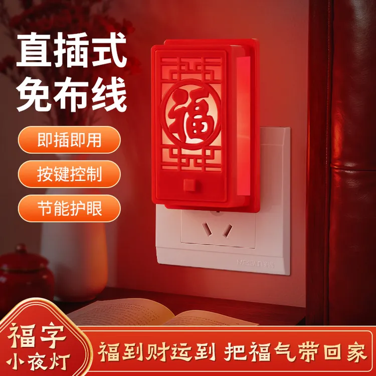 新年福字小夜灯结婚喜庆直插式护眼节能福到财运居家氛围节日装饰