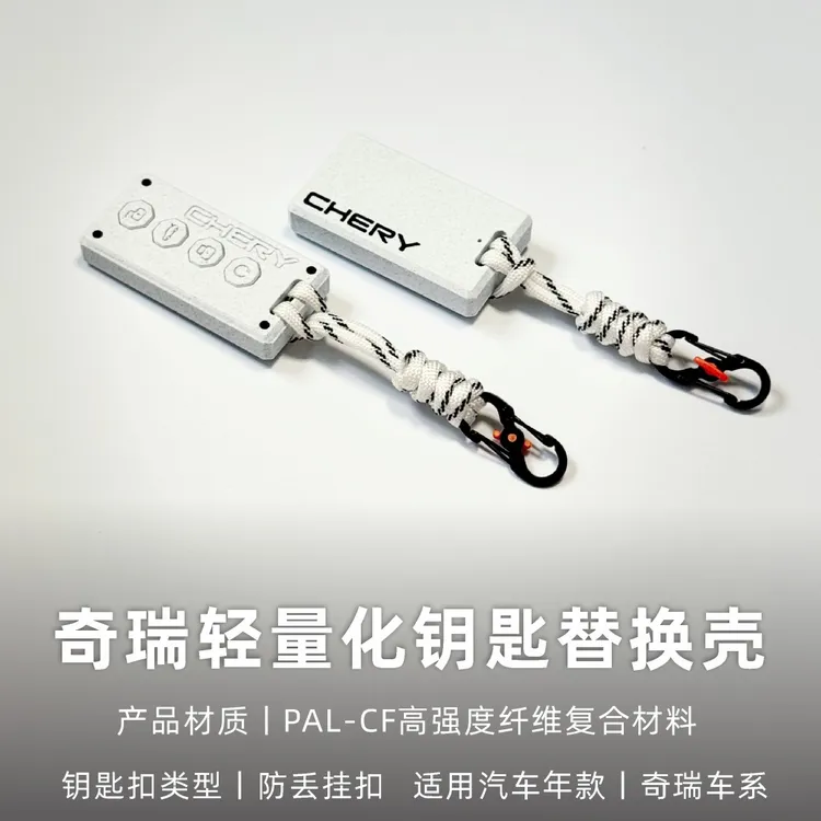 适用奇瑞瑞虎8风云8轻量化高强度纤维钥匙壳替换改装3D打印钥匙套