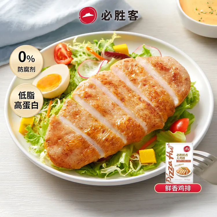 必胜客鲜香大鸡排135g精选鸡胸肉低脂早餐速食冷冻半成品【两片装】