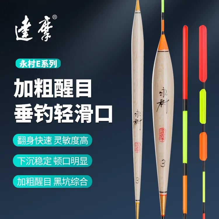 达摩浮漂旗舰店永村E系列灵敏轻口鲫鱼漂加粗漂尾稳定垂钓用具