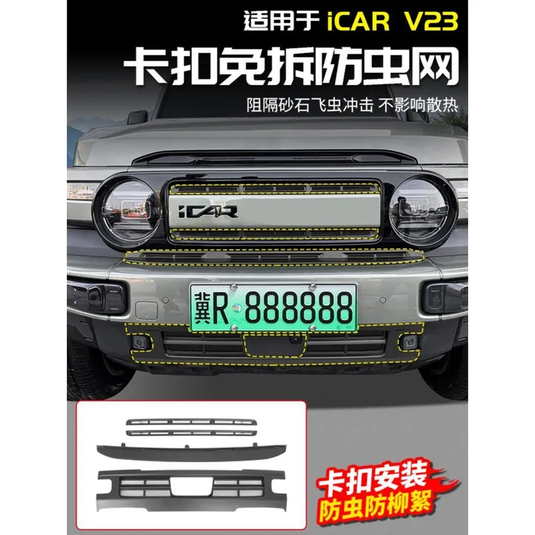适用于奇瑞ICAR V23卡扣防虫网水箱防护罩中网前杠改装饰配件外观