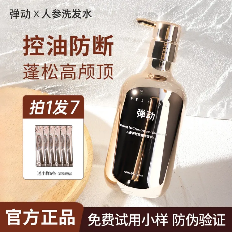 【控油蓬松】弹动8分钟洗发水人参茶树纯露控油蓬松柔顺持久留香女