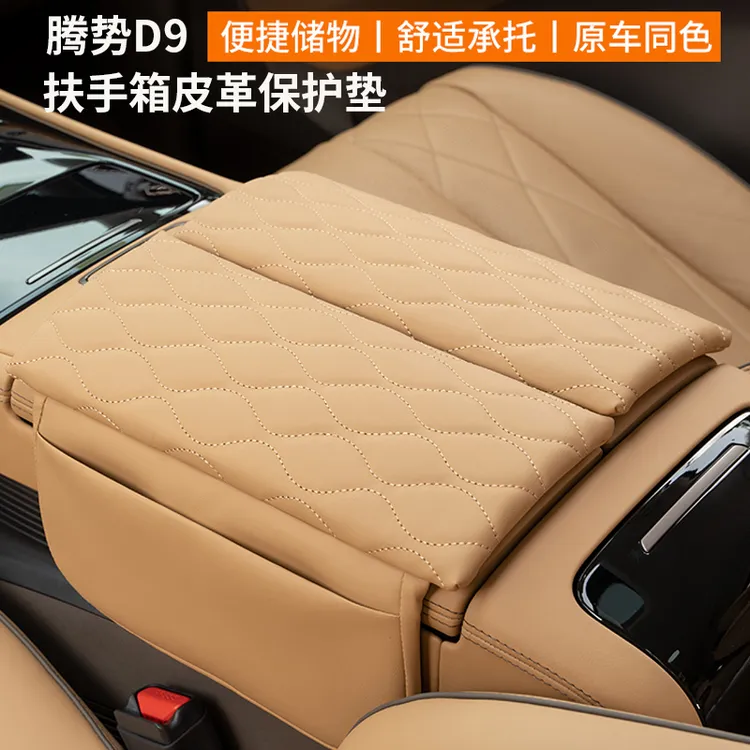 腾势D9扶手箱保护皮革套中央储物扶手增高垫内饰配件改装饰用品