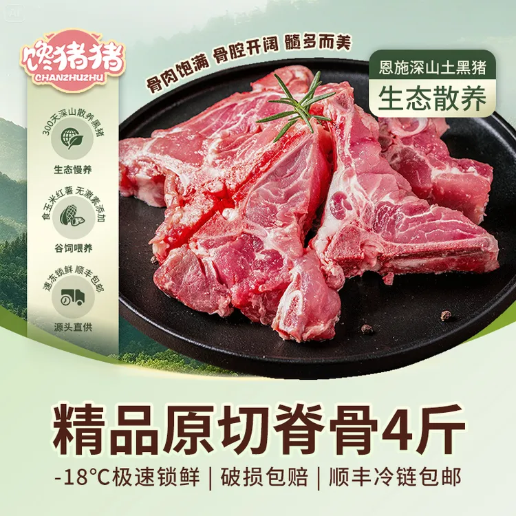 【馋猪猪】恩施散养土猪 精品原切脊骨 新鲜猪肉 4斤 冷链包邮