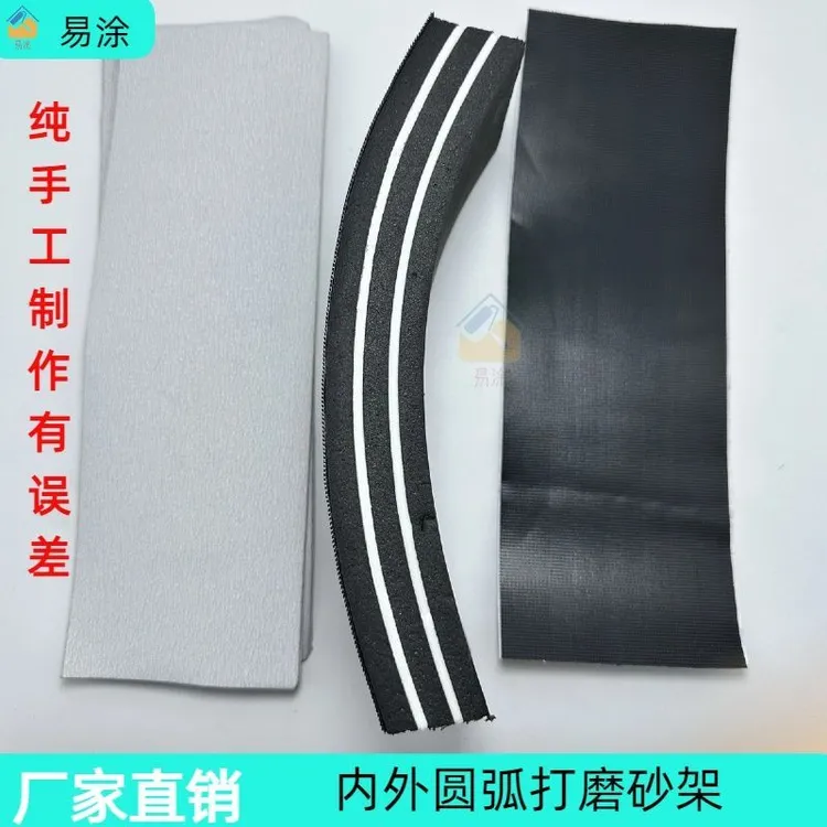 通用型半圆打磨砂架圆弧打磨自粘砂架