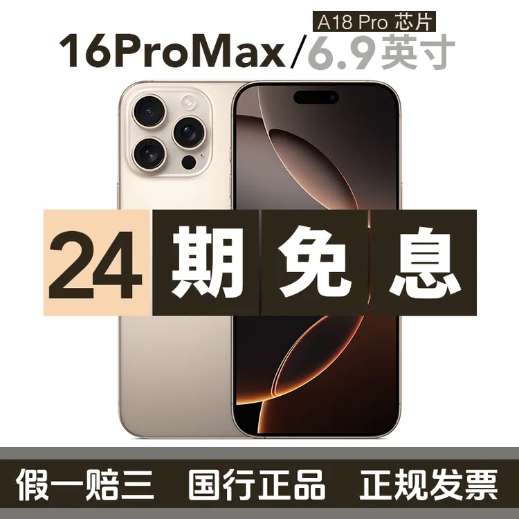 准新品 Apple/苹果 iPhone 16 Pro Max【24期免息】国行 满电100%