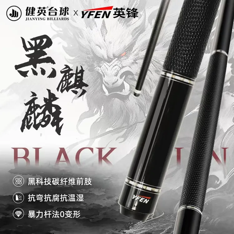 健英 YF-M9 黑麒麟【YFEN英锋系列】中式黑八九球碳纤维大头杆