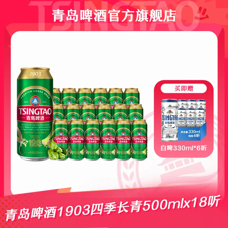 青岛啤酒经典1903四季长青500ml*18听 官方正品TL