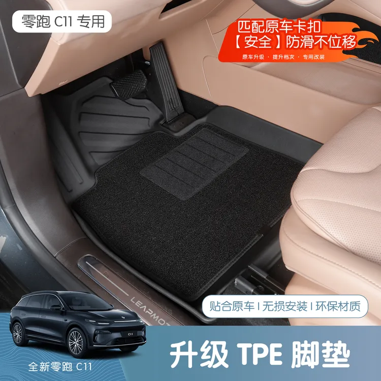 26款全新零跑C11专用TPE脚垫全包围汽车耐磨王脚垫内饰用品改装饰