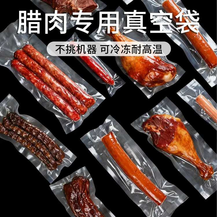 腊肉腊肠真空袋食品专用真空包装袋抽真空塑封冰箱保鲜封口机袋子
