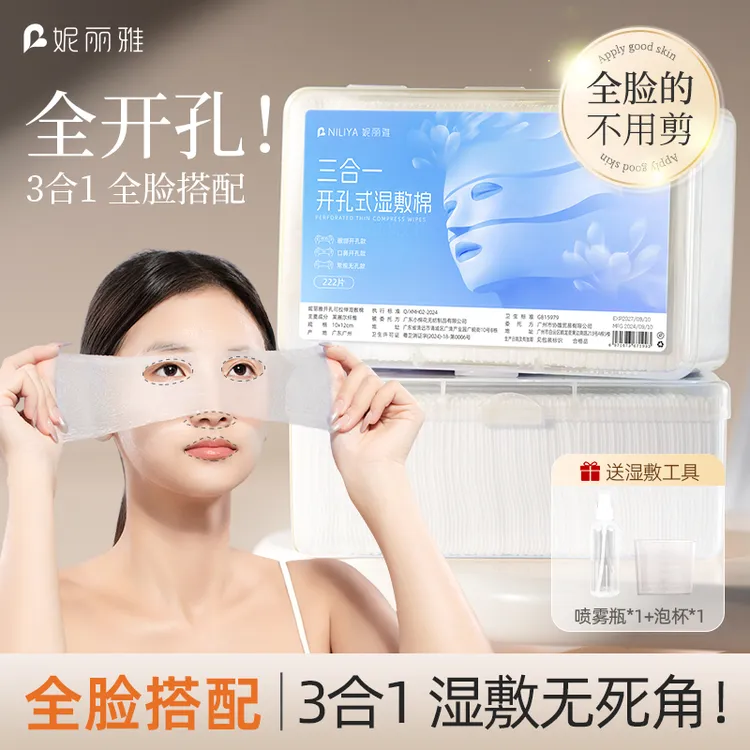 妮丽雅眼部开孔湿敷棉敷脸部专用三合一可拉伸开口超薄湿敷棉片