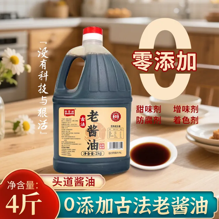 【直播补贴】0添加古法老酱油到手4斤大缸酿晒炒菜凉拌调味家用生抽