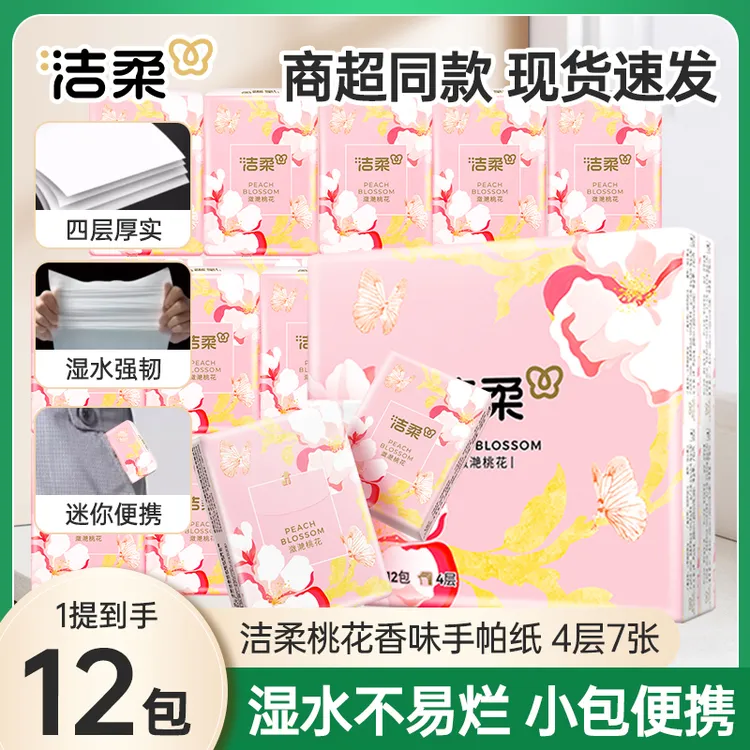 【整提】洁柔手帕纸潋滟桃花4层加厚面巾餐巾纸卫生纸便携小包纸巾