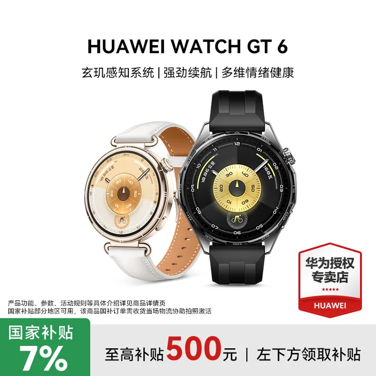 【重磅新品 全国补7%】华为WATCH GT6 手表多维情绪健康玄机感知