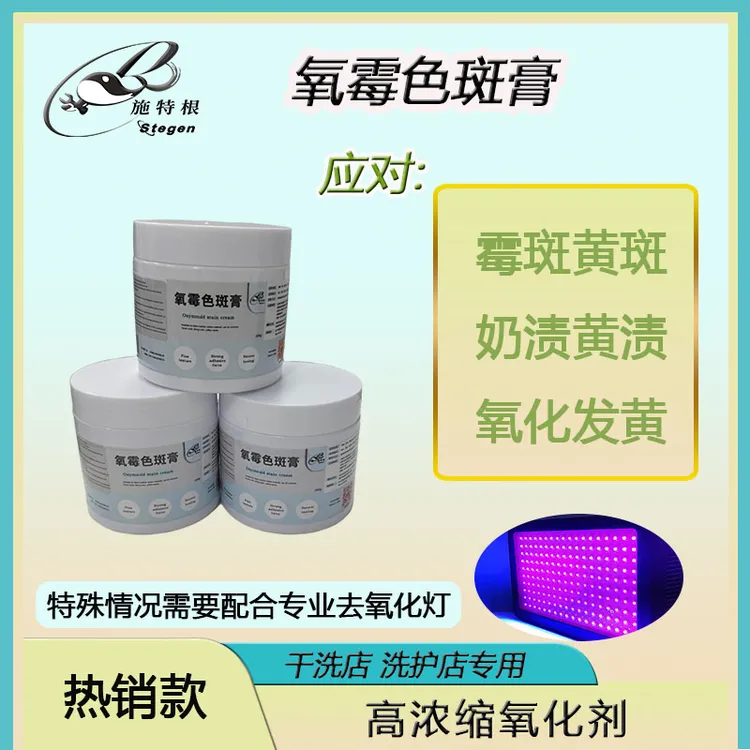 施特根氧霉色斑膏小白鞋发黄去氧化还原剂施特根洗护施特根清洗剂