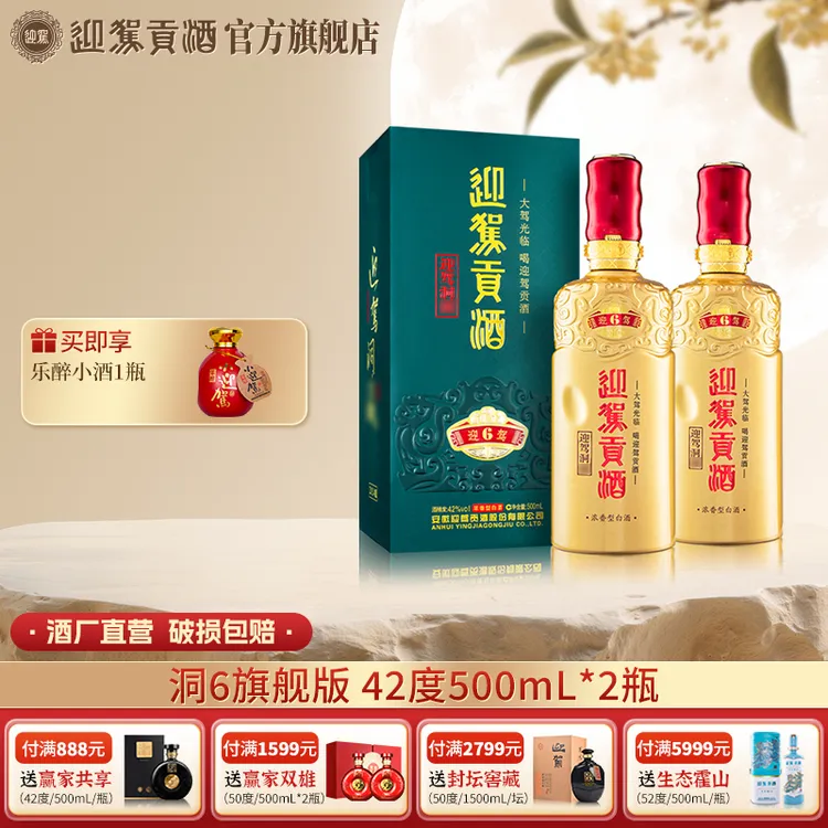 迎驾贡酒【酒厂自营】迎驾洞6 浓香型白酒送礼42度 500ml*2瓶