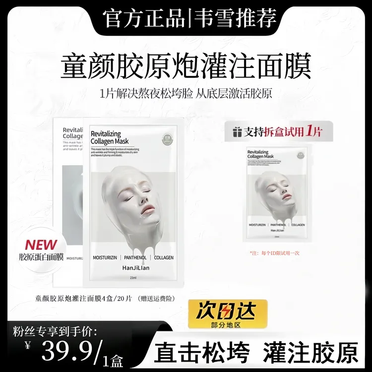 【韦雪推荐】胶原蛋白炮灌注面膜补水保湿提拉修护淡纹紧致面膜正品