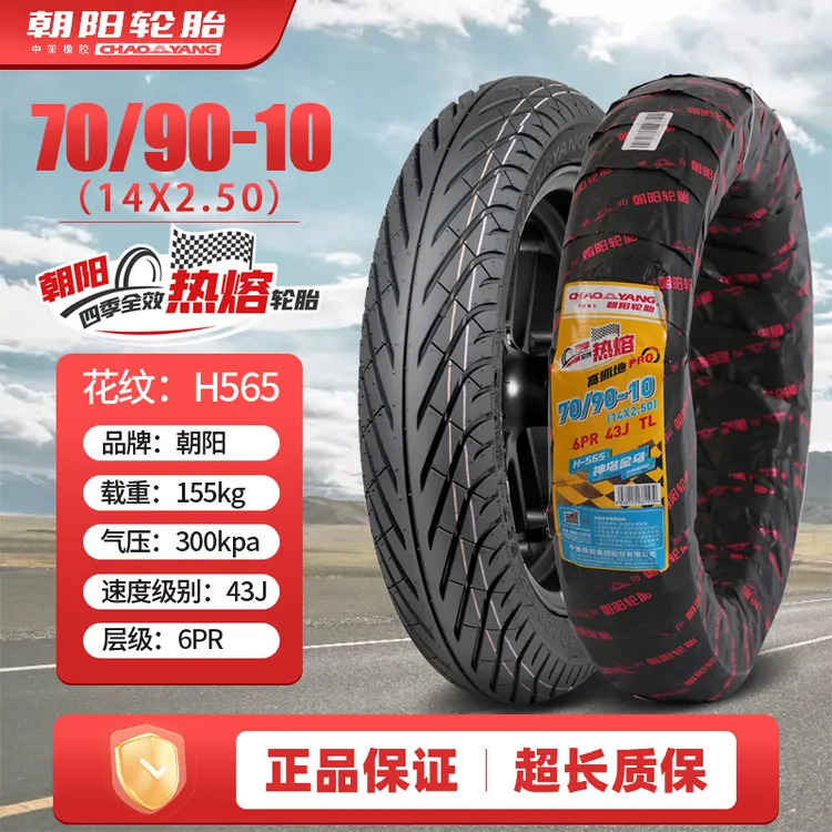 朝阳轮胎70/80/90/100-10电动车摩托车