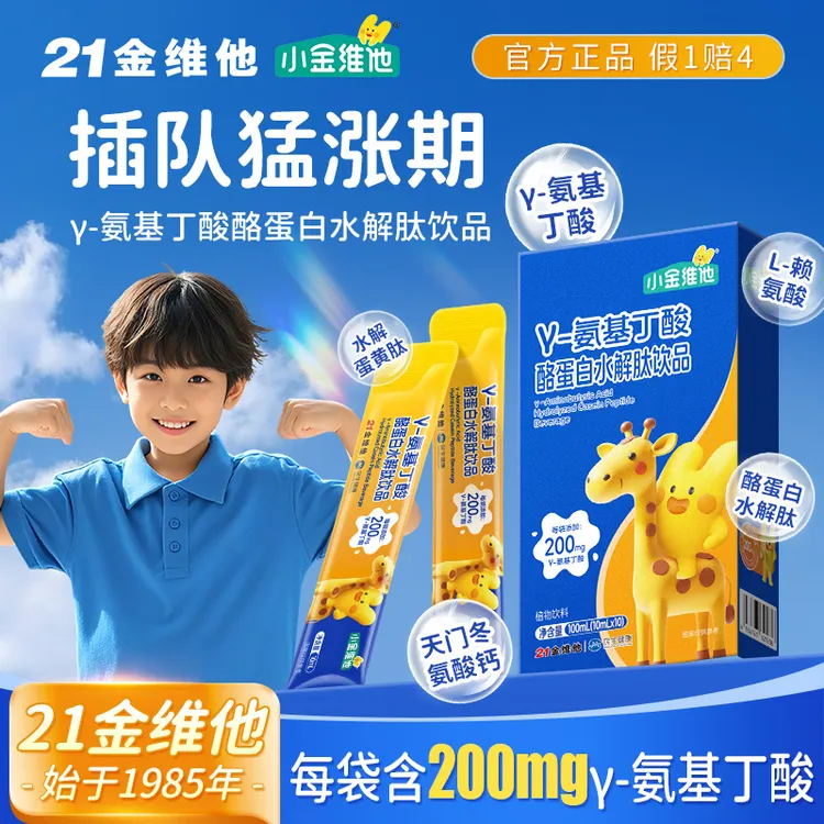 【达人专属】21金维他氨基丁酸酪蛋白水解肽饮品 成长黄金期J