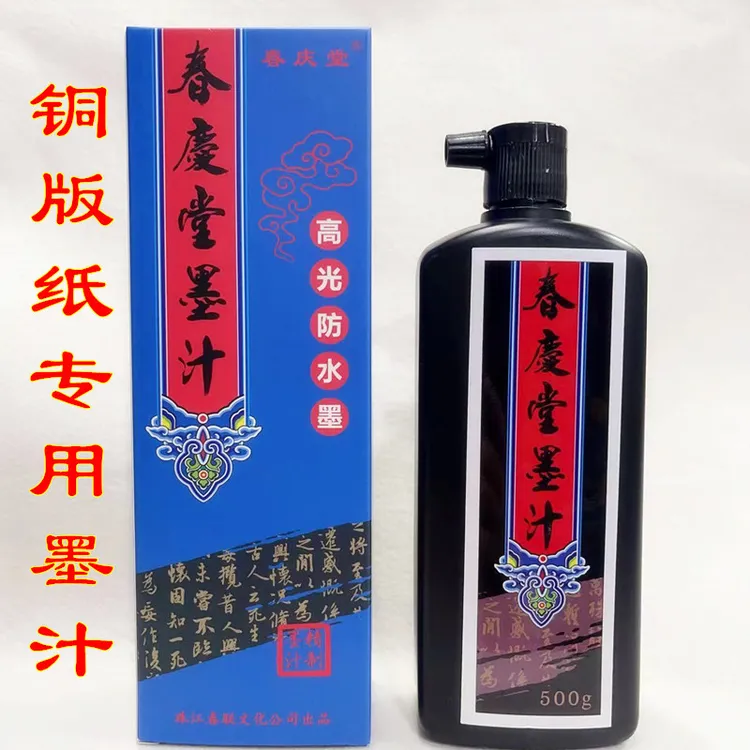 春庆堂高光防水墨对联墨水书法专用墨汁大容量铜版纸春联快干墨汁