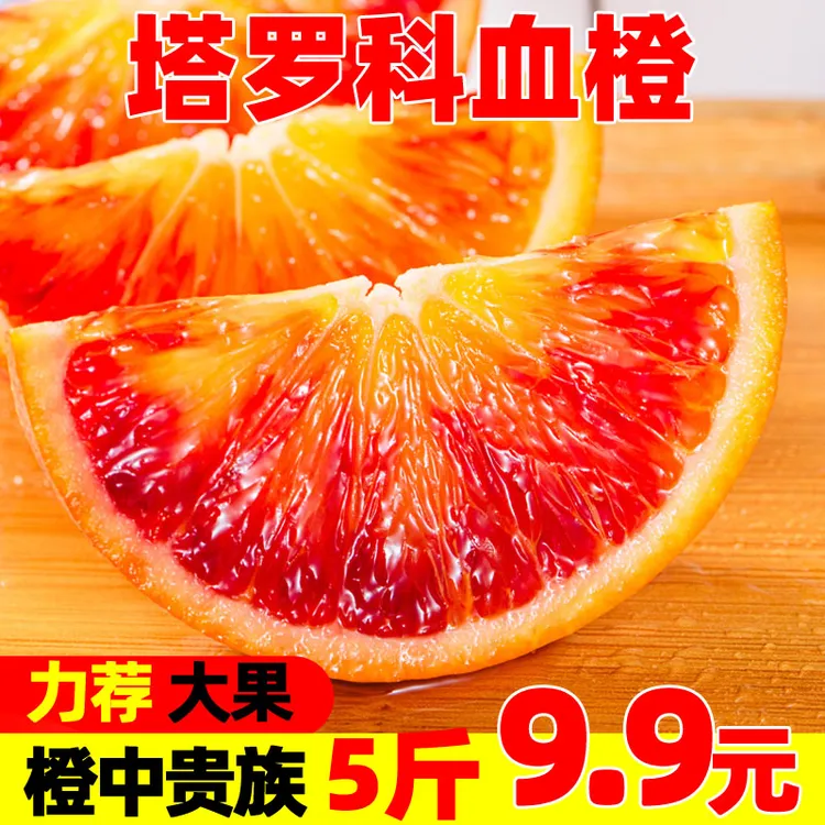 【主播补贴】正宗塔罗科血橙5斤9斤 新鲜当季水果冰糖手剥橙子脐10
