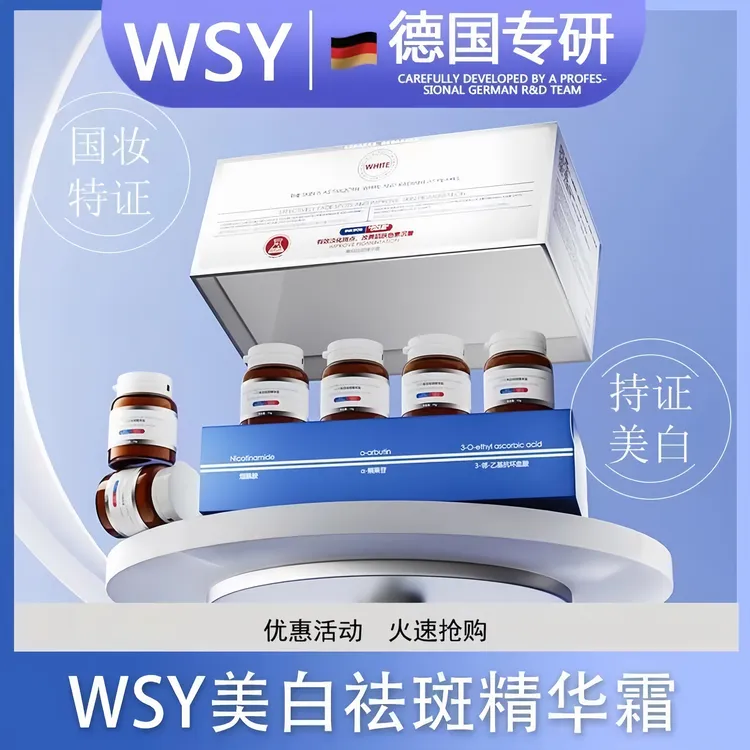 【德国院线】WSY美白祛斑精华霜提亮保湿炸斑霜.美白.淡纹·淡痘印