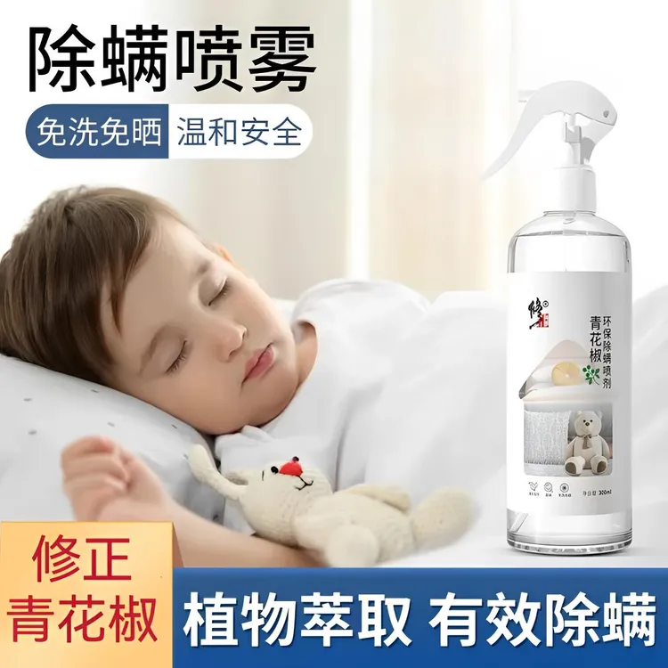 修正青花椒除螨喷雾除螨剂螨虫克星免洗免晒家用去螨沙发衣物玩具