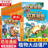 植物大战僵尸漫画系列恐龙漫画书1-63册儿童课外科普百科