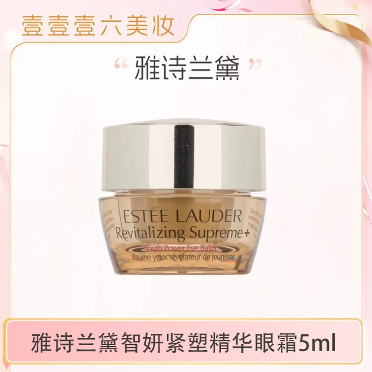 Estee Lauder/雅诗兰黛正品 智妍紧塑精华眼霜5ml 保湿【瓶盖微瑕】