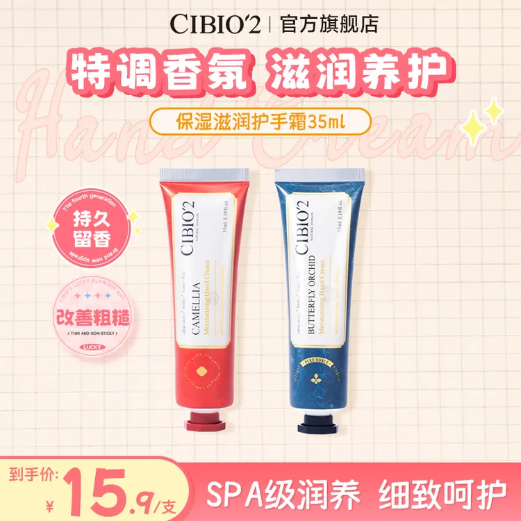 CIBIO'2泰国进口护手霜蝴蝶兰香&山茶花香沙冰质感保湿嫩肤防干