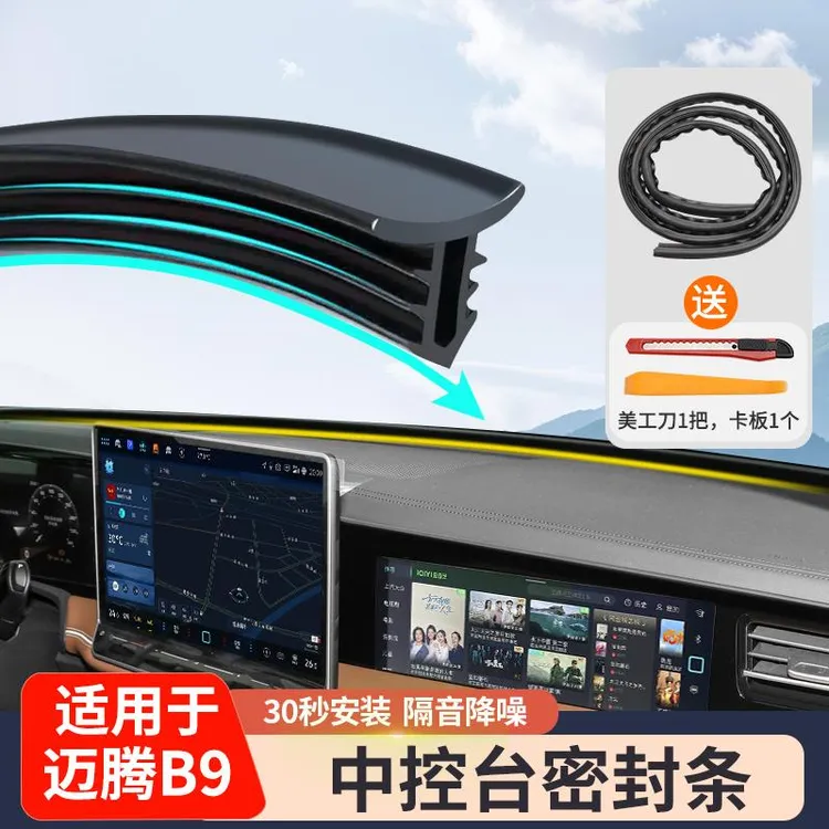 福斯MagotanB9中控台隔音密封条前挡风玻璃阻挡异物降噪内饰用品