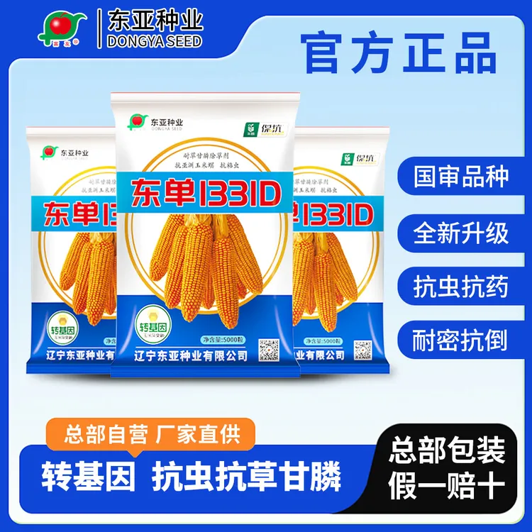 【总部直发】东单1331D转基因双抗玉米种抗玉米螟黏虫耐草甘膦