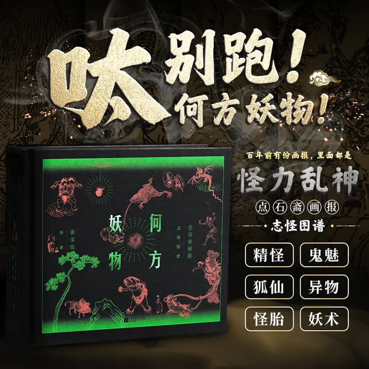 【签名本+刷边】何方妖物:点石斋画报志怪图谱