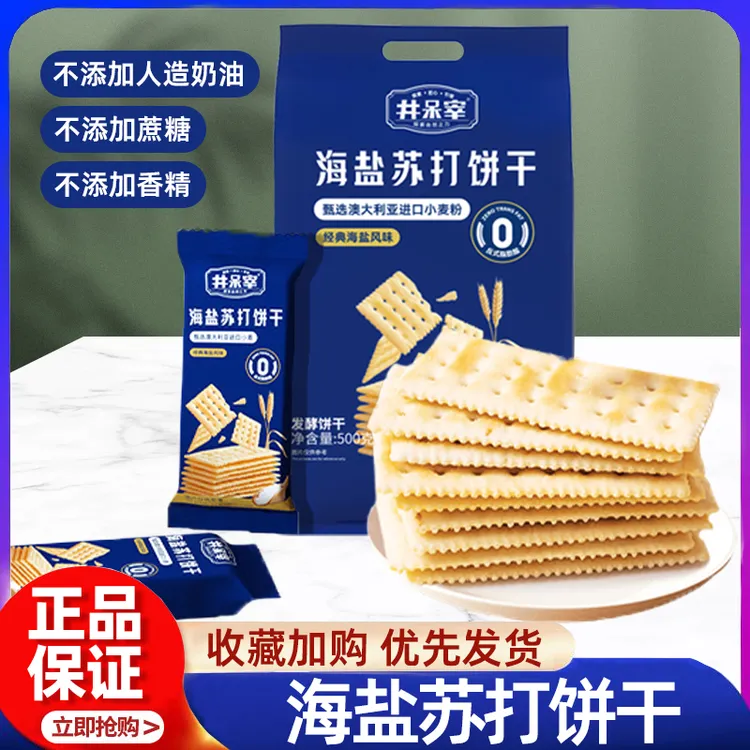 【美博专属】山木云井呆宰海盐苏打饼干开袋即食早餐代餐饱腹健康零食饼干