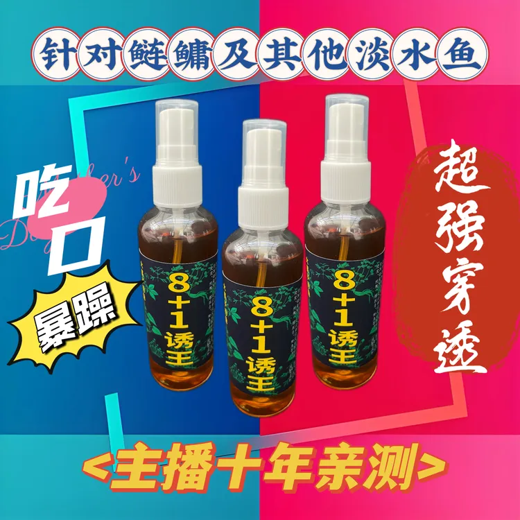8+1诱王,鲢鳙中药酒,鲢鳙添加剂,鲢鳙及其它淡水鱼均有效穿透力强
