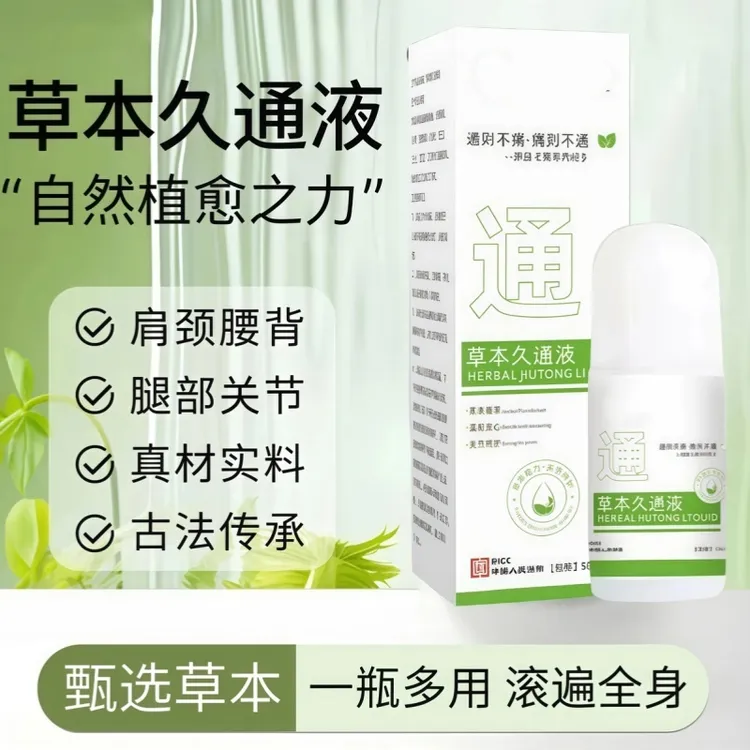 草本久通液颈肩腰背膝盖按摩外用滚珠涂抹外用舒缓国货老品牌