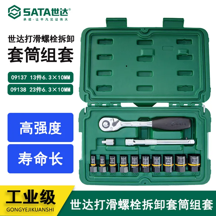 世达13件/23件打滑螺栓拆卸套筒组套 09137-09138