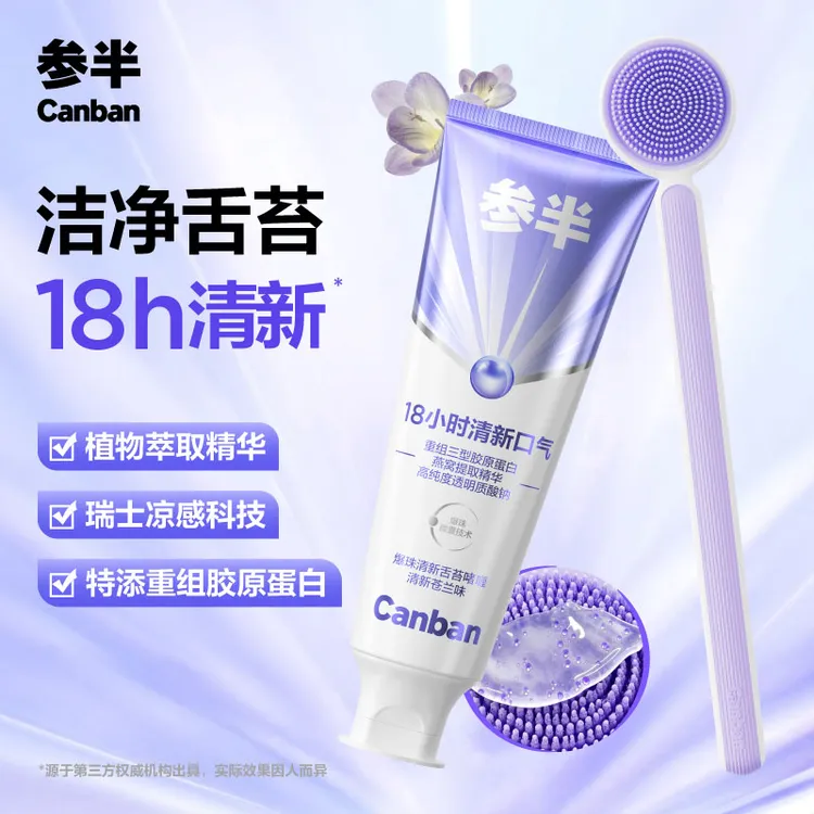 【爆款新品】参半爆珠舌苔膏清洁啫喱膏温和清新口气舌苔套装50g-SZ